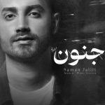 دانلود آهنگ سامان جلیلی به نام ورژن پیانو جنون