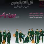 دانلود آهنگ گروه آریان به نام مادر من نور چشمم هستی من