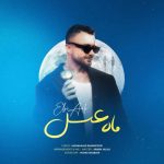 دانلود آهنگ ابی عالی به نام ماه عسل