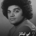 دانلود آهنگ ابی لیتلز خیلی غریبی واسه من
