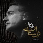 دانلود آهنگ همایون شجریان به نام دل ستان