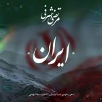 دانلود آهنگ مرتضی اشرفی به نام ایران