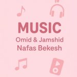 دانلود آهنگ امید و جمشید به نام نفس بکش