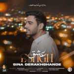 دانلود آهنگ سینا درخشنده به نام عشق