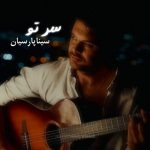 دانلود آهنگ سینا پارسیان به نام سر تو