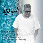 دانلود آهنگ عماد به نام لب دریا