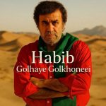 دانلود آهنگ حبیب به نام ﮔﻠﻬﺎی ﮔﻞ ﺧﻮﻧﻪ ای دﻧﻴﺎ وﻓﺎ ﻧﺪاره