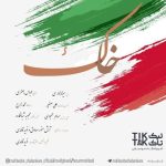 دانلود آهنگ حسام محبودی و نوید قائدی به نام خاک