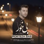 دانلود آهنگ مرتضی باب به نام بی خور