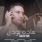 دانلود آهنگ سعید یاری به نام ساده بودن