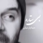 دانلود آهنگ سینا پارسیان به نام بی ستاره