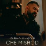 دانلود آهنگ فرهاد جهانگیری به نام چه میشد