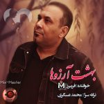 دانلود آهنگ فریبرز محاب به نام بهشت آرزوها