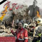 دانلود آهنگ فریبرز محاب به نام زاری آتش نشان