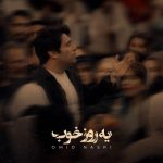 دانلود آهنگ امید نصری به نام یه روز خوب