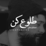 دانلود آهنگ سینا پارسیان به نام طلوع کن