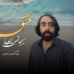 دانلود آهنگ یحیا شمس الدینی به نام عشق