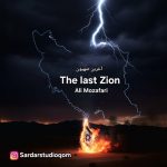 دانلود آهنگ علی مظفری به نام آخرین صهیون (بیکلام)