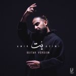 دانلود آهنگ امیر عظیمی به نام گیتار ورژن بت