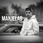دانلود آهنگ امیر لیام به نام منجلاب