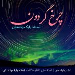 دانلود آهنگ بابک رادمنش به نام چرخ گردون