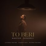 دانلود آهنگ مهیار توسلی به نام تو بری