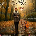 دانلود آهنگ نازی فرقانی به نام باغ بارون زده