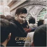 دانلود آهنگ پویا بیاتی به نام پابوس