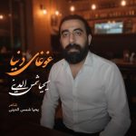 دانلود آهنگ یحیا شمس الدینی به نام غوغای دنیا