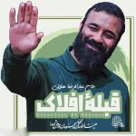 دانلود آهنگ عبدالرضا هلالی به نام قبله افلاک