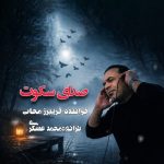 دانلود آهنگ فریبرز محاب به نام صدای سکوت