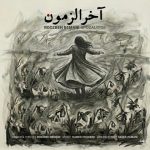 دانلود آهنگ روزبه بمانی به نام آخرالزمون