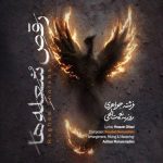 دانلود آهنگ روزبه نعمت الهی به نام رقص شعله‌ها