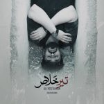 دانلود آهنگ سعید کیان و علی رستمیان به نام د بزن تیر خلاصو تو سرم من به مردن راضیم