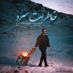 دانلود آهنگ شمس الدین حسینی به نام خاطرات سرد