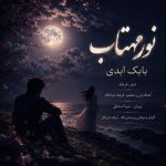 دانلود آهنگ بابک ابدی به نام نور مهتاب