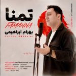 دانلود آهنگ بهرام ابراهیمی به نام تمنا