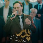 دانلود آهنگ داوود یونسی به نام پدر