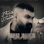 دانلود آهنگ فرهاد جهانگیری به نام هفتادی هشتادی