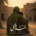 دانلود آهنگ رضا صادقی به نام شاه عشق