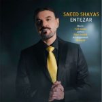 دانلود آهنگ سعید شایاس به نام انتظار