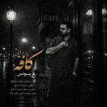 دانلود آهنگ یونس به نام کافه