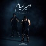 دانلود آهنگ امیر رمضانی (امیر لیام) به نام تلفات