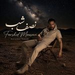 دانلود آهنگ فرشید موسوی به نام نصف شب