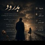 دانلود آهنگ حسن علیقلی به نام بدرود
