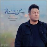 دانلود آهنگ پویا بیاتی به نام من بی تو