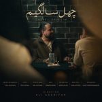 دانلود آهنگ سینا دهقان به نام چهل سالگیم
