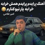 دانلود آهنگ امیر غلامی به نام «پرایدم پرایدم همش خرابه یار نیو کنارم دیگه پولی نداروم (ریمیکس اینستاگرام)»