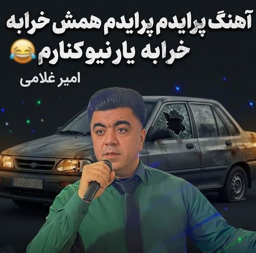 امیر غلامی «پرایدم پرایدم همش خرابه یار نیو کنارم دیگه پولی نداروم (ریمیکس اینستاگرام)»