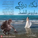 دانلود آهنگ داریوش الماسی به نام نگاه دزدکی